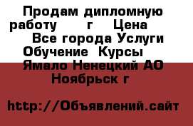 Продам дипломную работу 2017 г  › Цена ­ 5 000 - Все города Услуги » Обучение. Курсы   . Ямало-Ненецкий АО,Ноябрьск г.